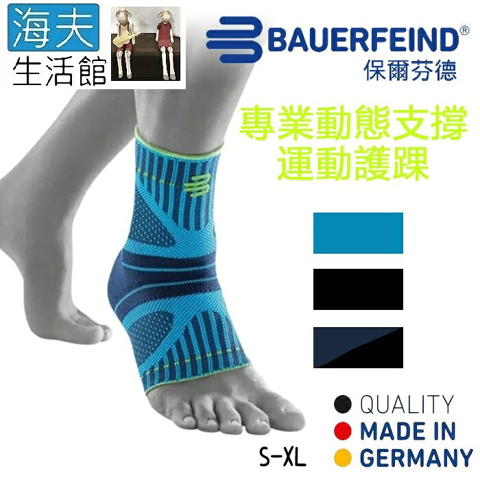 【海夫生活館】Bauerfeind 保爾芬德 德國原裝 專業動態支撐護踝 天藍(S-XL)