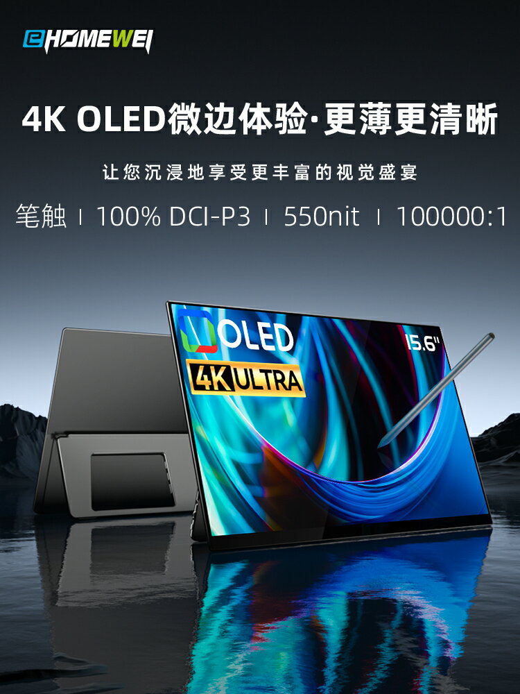 Ehomewei便攜式顯示器R型 4K OLED副屏switch+手機筆記本拓觸摸屏