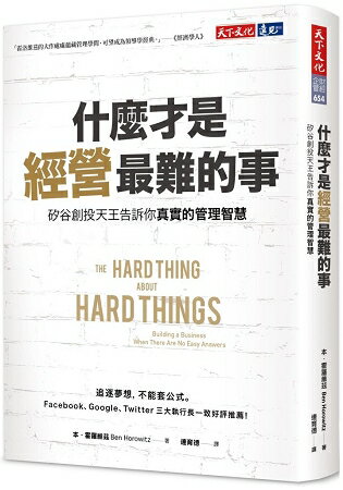 什麼才是經營最難的事？矽谷創投天王告訴你真實的管理智慧 | 拾書所