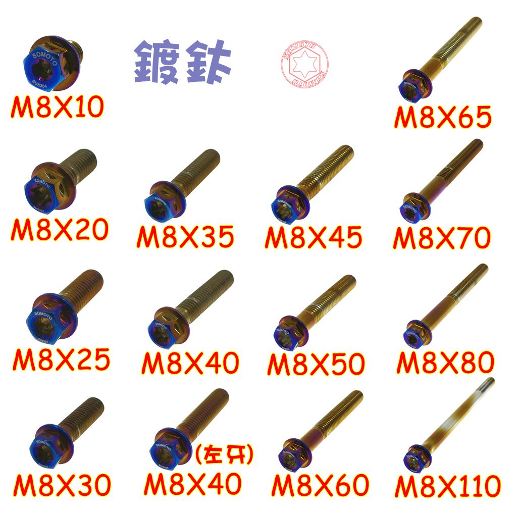 SOMOTO臺灣製造 M８ 內星型(梅花) 外六角螺絲 白鐵／鍍燒鈦／鍍黑 不銹鋼 304不鏽鋼螺絲
