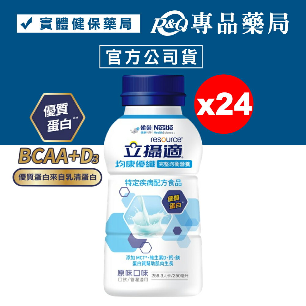 雀巢 立攝適 均康優纖 完整均衡營養配方 (原味) 250mlX24入/箱 (專利膳食纖維幫助消化 維生素C和E) 專品藥局【2017367】