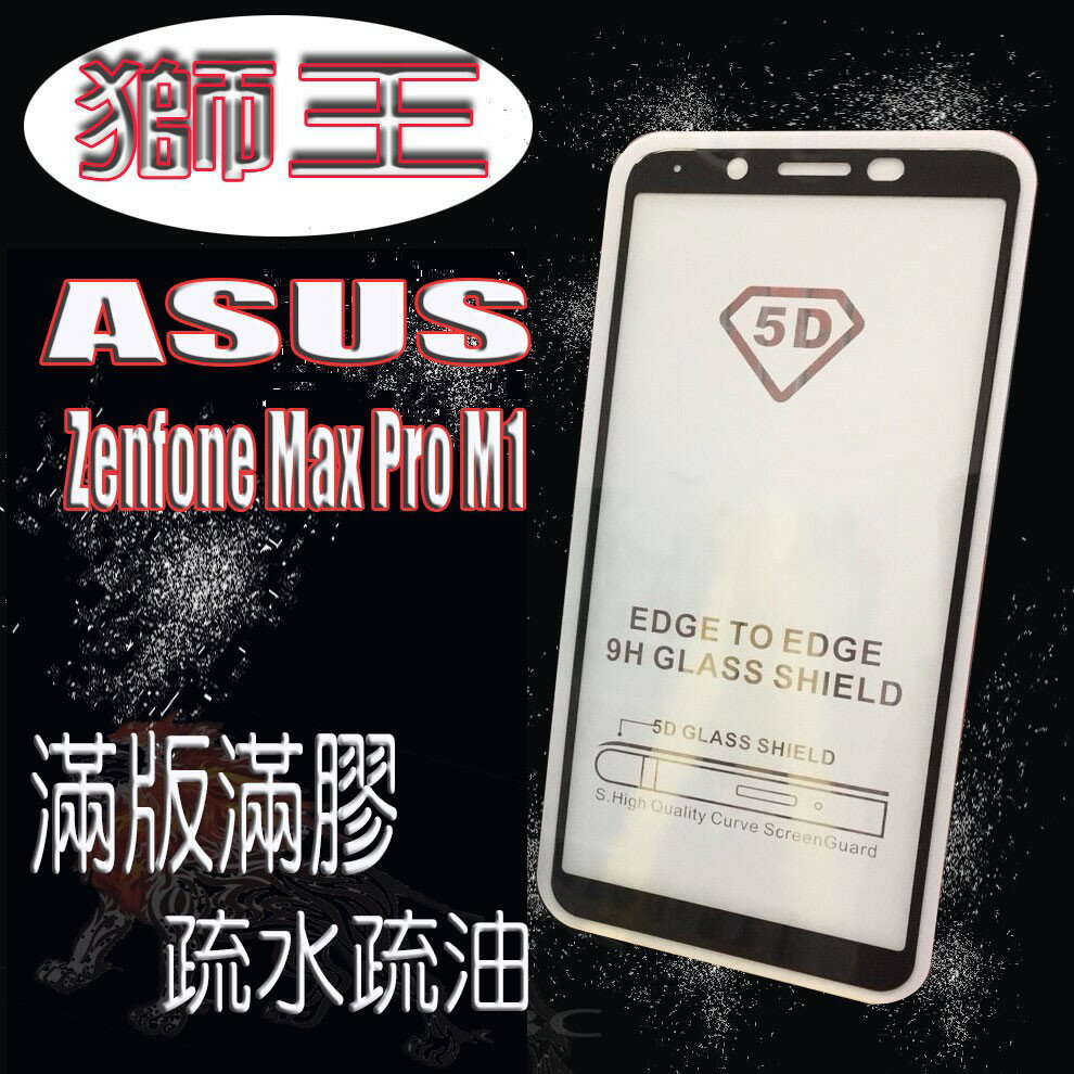 美人魚【獅王滿膠5D】ASUS Zenfone Max Pro M1 ZB602KL 5.99吋 亮面黑 滿版滿膠