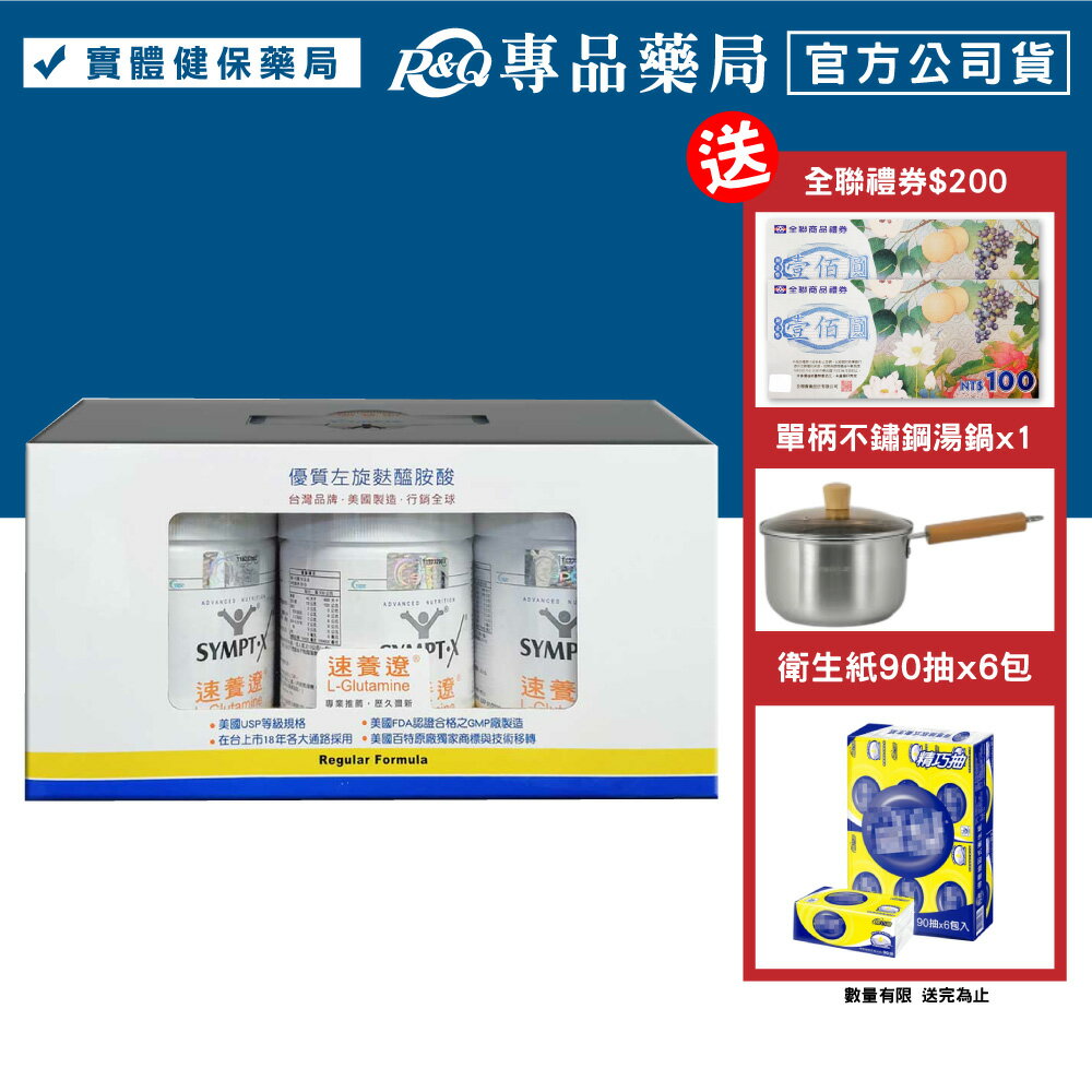 SYMPT.X 速養遼瓶裝 280gX3罐 (左旋麩醯胺酸，美國公司貨，原速養療) 專品藥局【2005818】