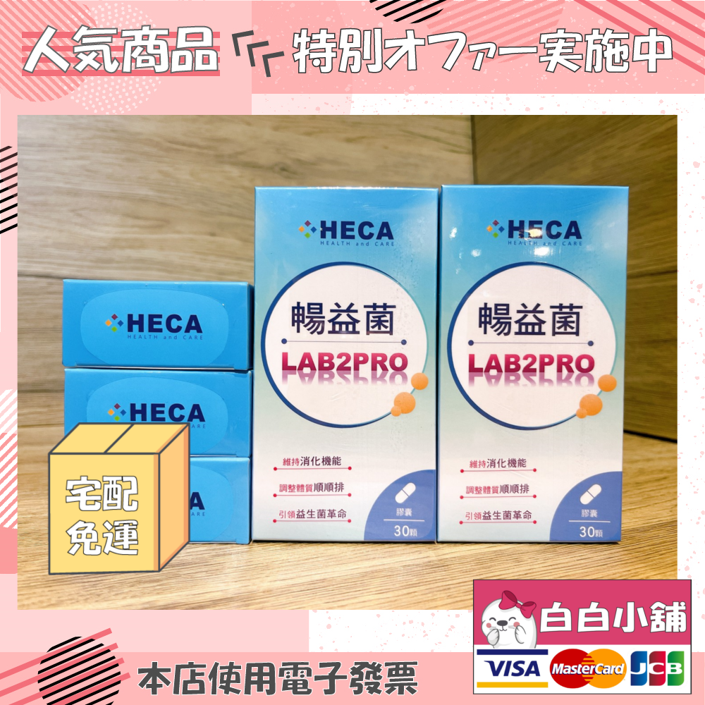 HECA 超級暢益菌破盤專案(5盒) HECA暢益菌【白白小舖】