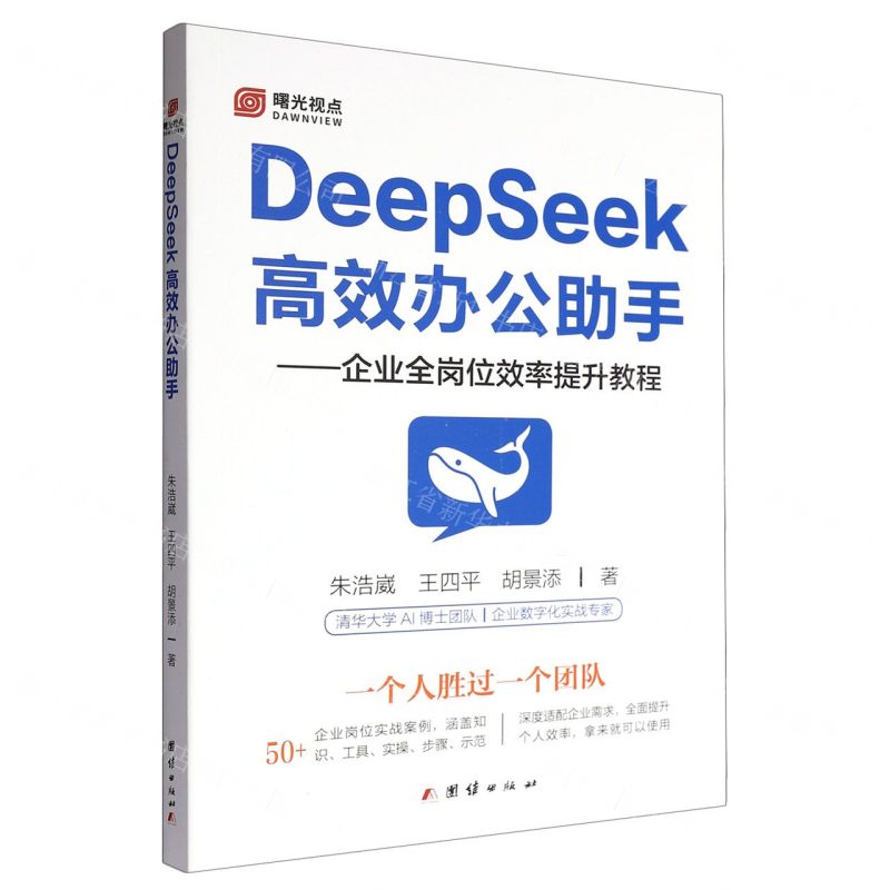 DeepSeek高效辦公助手--企業全崗位效率提升教程丨天龍圖書簡體字專賣店丨9787523416396 (tl2509)