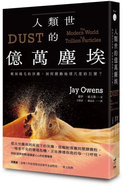 人類世的億萬塵埃：輕如鴻毛的沙塵，如何掀動地球尺度的巨變？【城邦讀書花園】