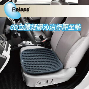 真便宜 Relass AI63060G 3D立體凝膠沁涼舒壓座墊