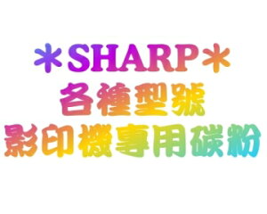 【SHARP影印機原廠碳粉】 適用MX264機型