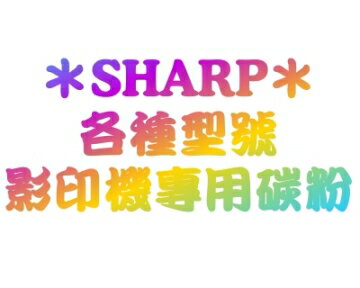 【SHARP影印機原廠碳粉】 適用MX264機型 0