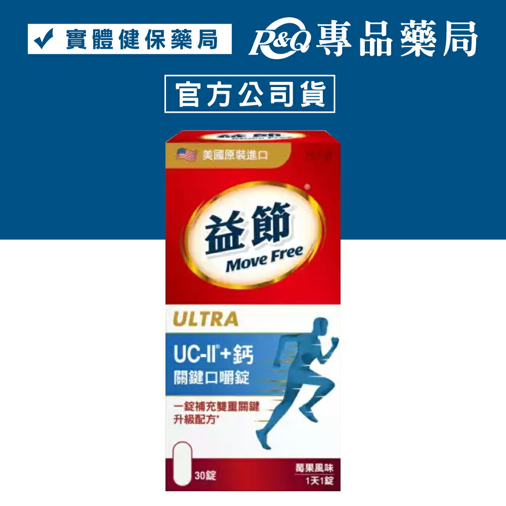 2025.12.01 MoveFree 益節UC-II+鈣關鍵口嚼錠 30錠/盒 專品藥局【2026330】