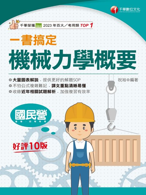 【電子書】114年一書搞定機械力學概要 [國民營事業] 0