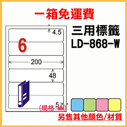 龍德 列印 標籤 貼紙 信封 A4 雷射 噴墨 影印 三用電腦標籤 LD-868-W-A 白色 6格 1000張 1箱
