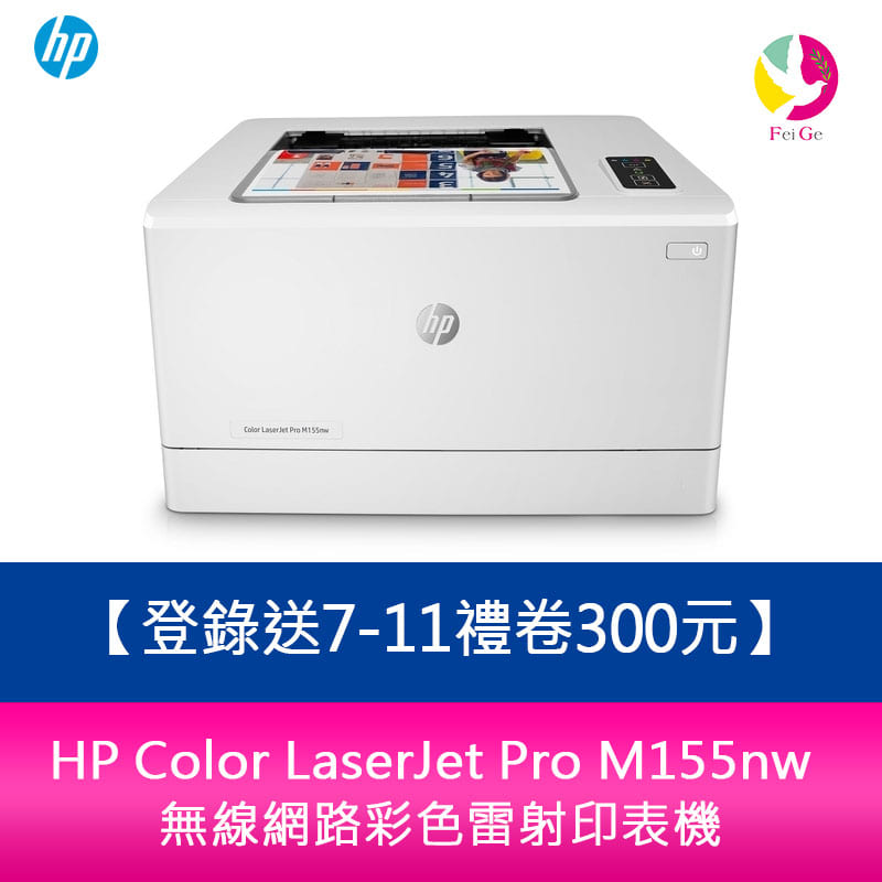 【登錄送7-11禮卷300元】 HP Color LaserJet Pro M155nw 無線網路彩色雷射印表機【APP下單4%點數回饋】