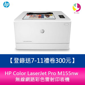 【登錄送7-11禮卷300元】 HP Color LaserJet Pro M155nw 無線網路彩色雷射印表機【APP下單最高22%點數回饋】