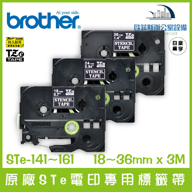 Brother 原廠STe電印專用標籤帶 18~36mm x 3M 標籤帶 貼紙 標籤貼紙