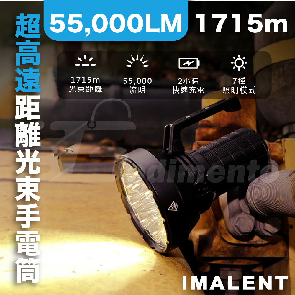 IMALENT艾美能特 SR16 遠射強光 55000流明 戶外搜尋 露營強光手電筒 戶外露營燈 照明燈