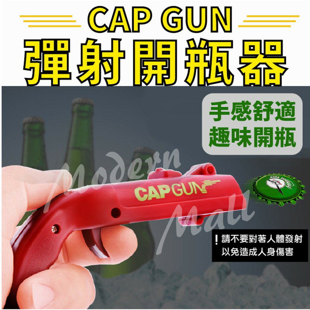 【免運台灣現貨】開瓶器 CAPGUN手槍彈射 造型開瓶器 多功能開瓶器 隨身開瓶器 創意開瓶器 遊戲 聚會 PUB