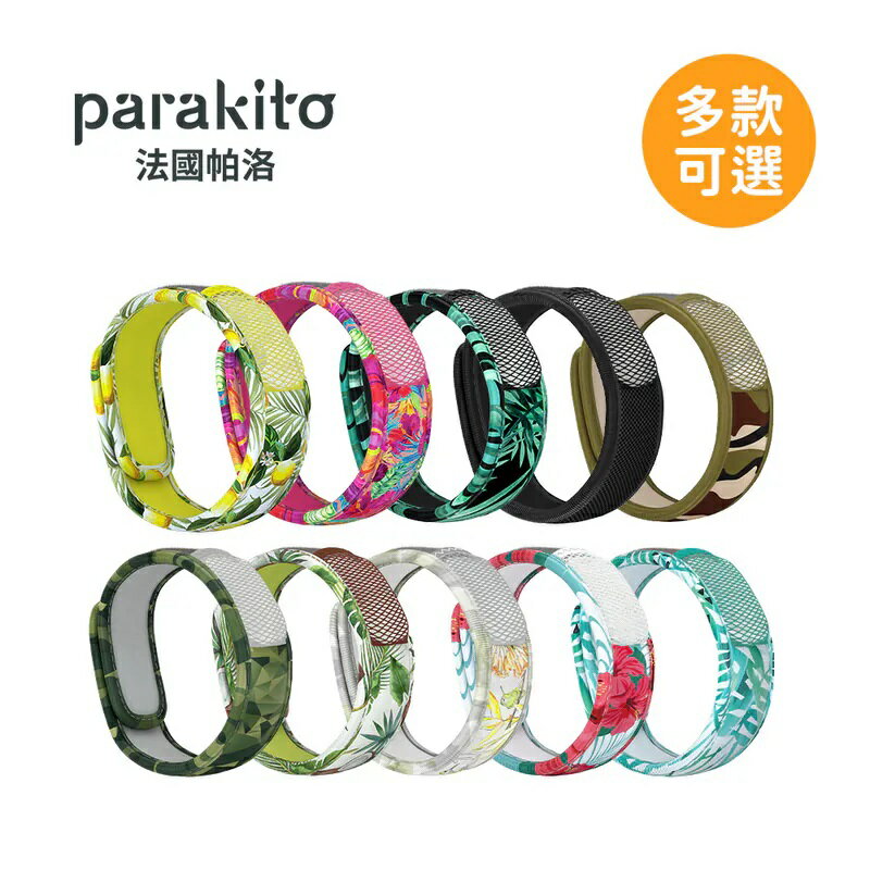 Parakito 法國帕洛 天然精油防蚊成人手環(多款可選)★衛立兒生活館★ 7
