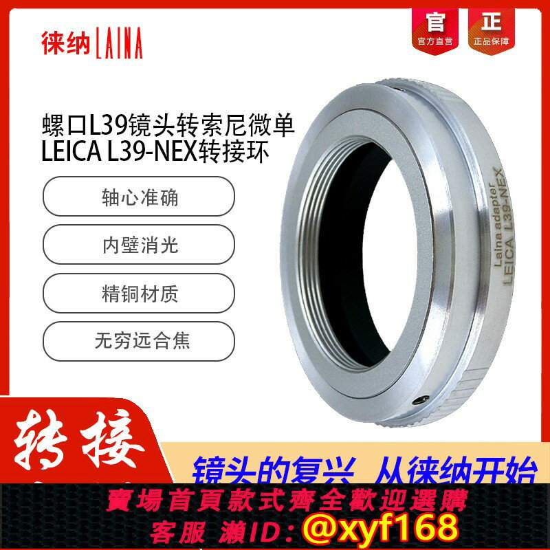 {保固一年 可打統編}徠納全銅適用於徠卡LEICA L39轉索尼NEX E口A7 A9 FE 微單轉接環
