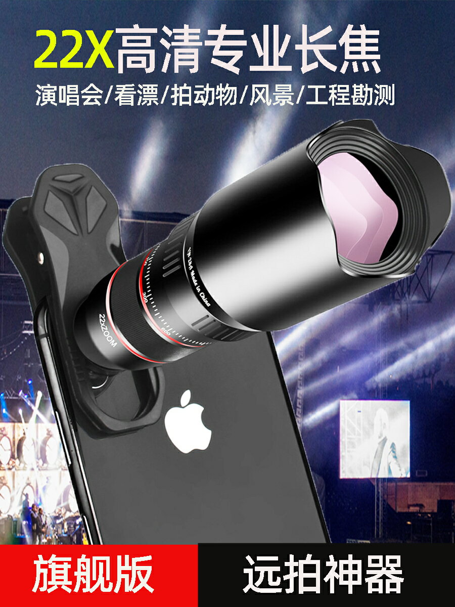 手機高畫質專業長焦鏡頭 22倍拍演唱會釣魚直播看漂球賽拍風景外接高倍長焦 蘋果華為通用便捷迷你小型望遠鏡頭