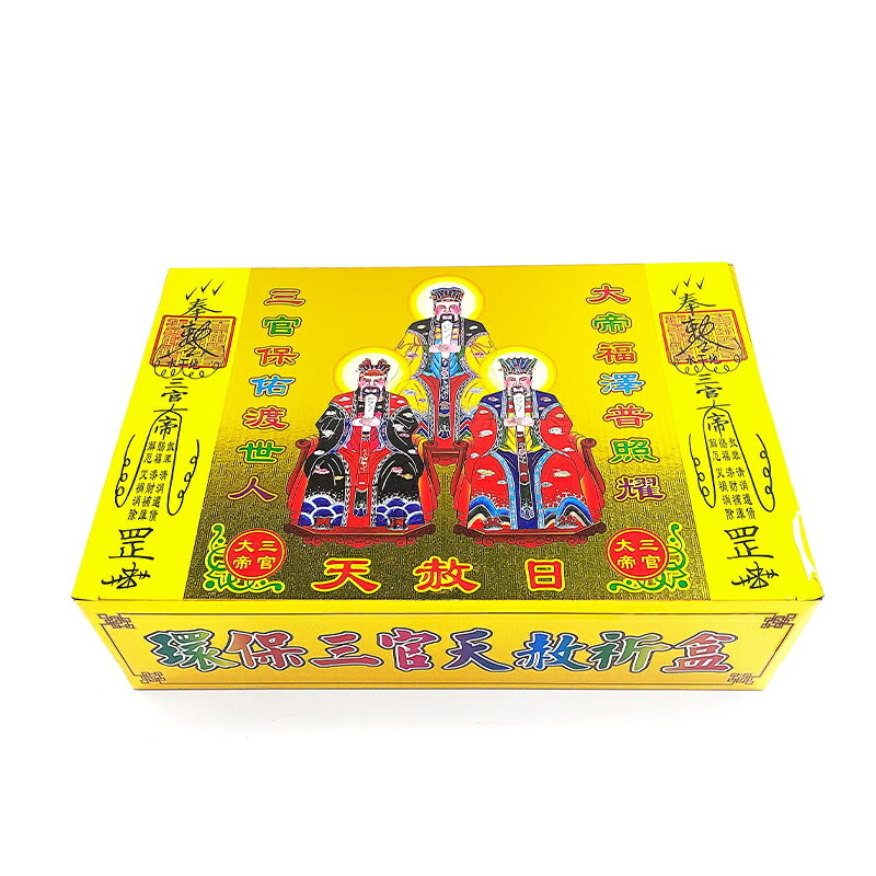 【祭祀金紙】207 燙金特大盒 三官大帝天赦金 開運 補財庫 求財 敬神