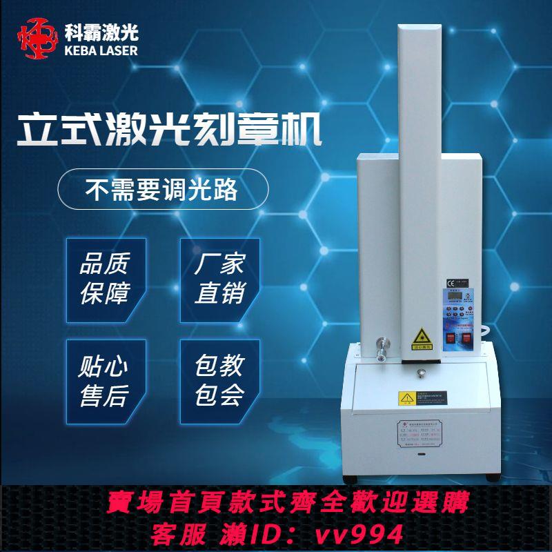 {公司貨 最低價}科霸立式刻章機電腦鐳射臥式刻章機手機切膜機USB小型激光雕刻機