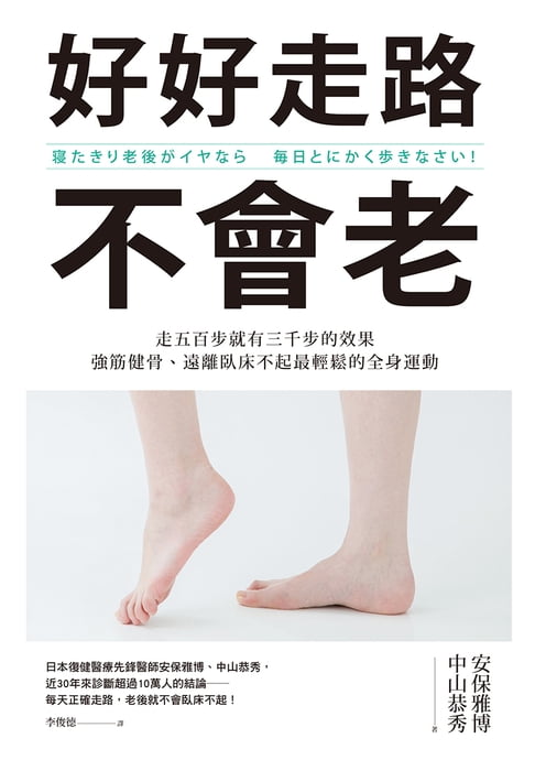 好好走路不會老：走五百步就有三千步的效果，強筋健骨、遠離臥床不起最輕鬆的全身運動【電子書】