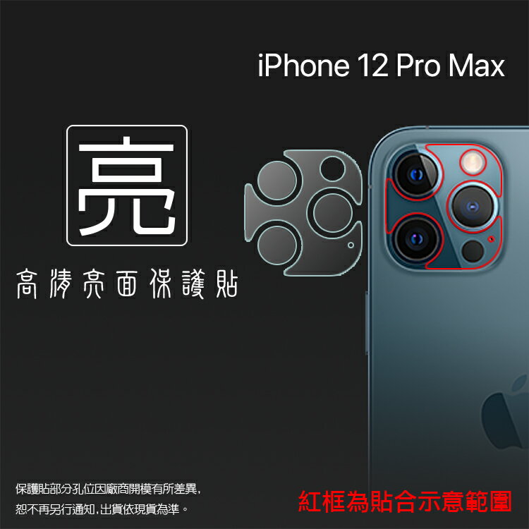 亮面鏡頭保護貼 Apple iPhone 12 Pro Max A2411【1入/組】鏡頭+底座 鏡頭貼 保護貼 軟性 高清 亮貼 亮面貼 保護膜