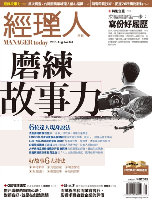【電子書】經理人月刊 08月號/2016 第141期
