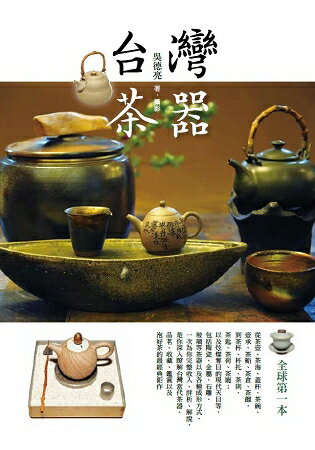 台灣茶器(二版) | 拾書所