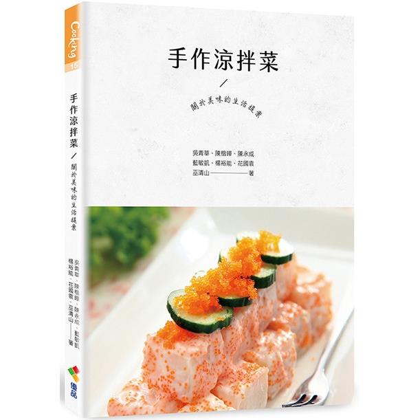 手作涼拌菜：關於美味的生活提案 | 拾書所