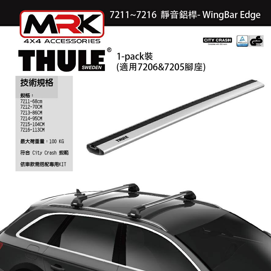 【MRK】Thule 都樂 7211~6 車頂架 靜音鋁桿-WingBar Edge 1隻裝 適用7206&7205腳座