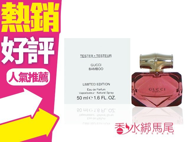 GUCCI BAMBOO 竹棻 女性淡香精 限量版 50ML TESTER◐香水綁馬尾◐