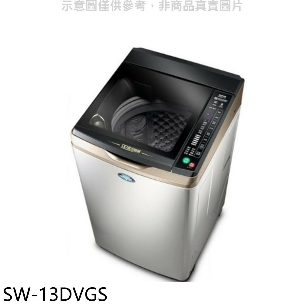 送樂點1%等同99折★SANLUX台灣三洋【SW-13DVGS】13公斤變頻+防鏽洗衣機(含標準安裝)