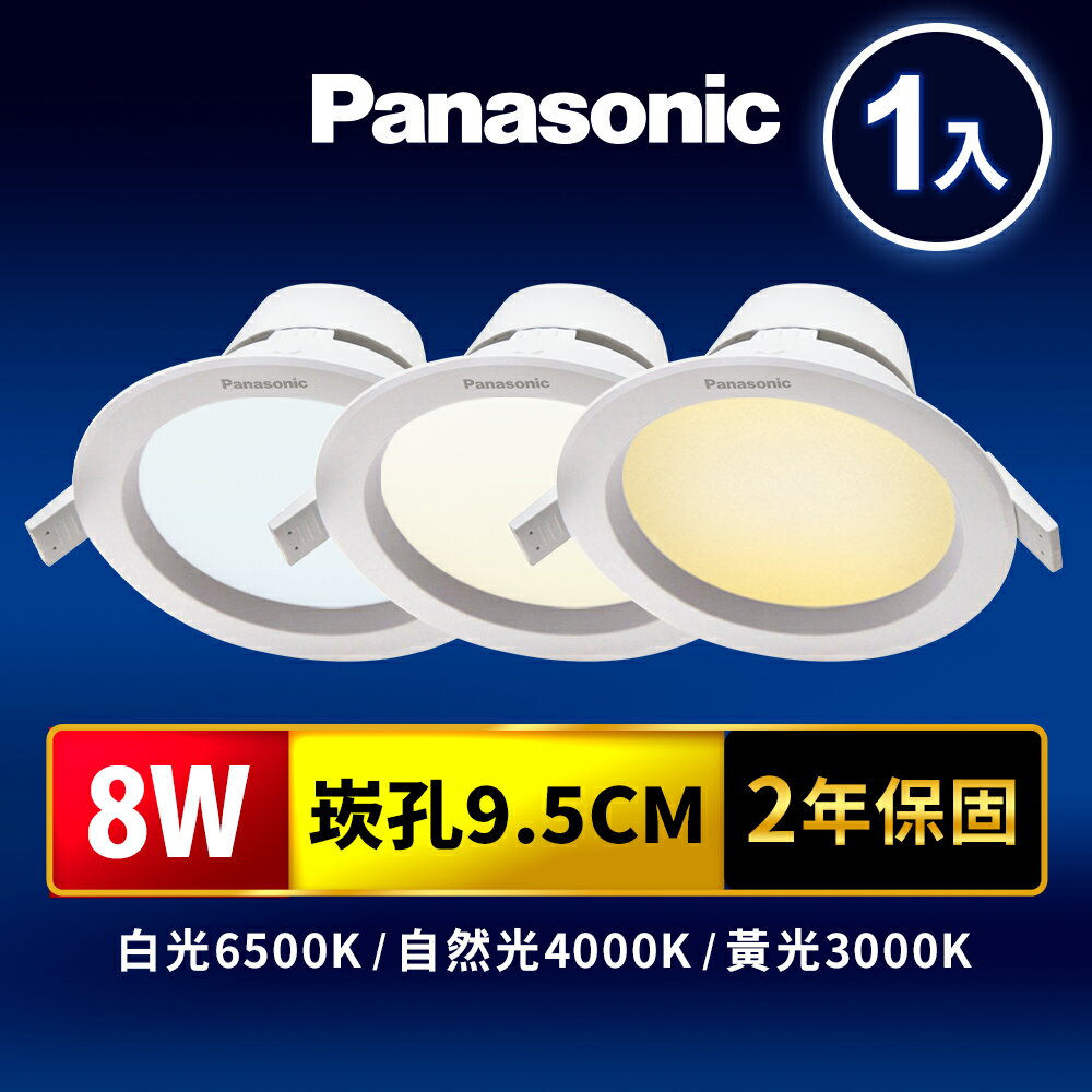 【Panasonic國際牌】崁孔9.5CM嵌燈 8W LED崁燈 極亮 附快速接頭 2年保固(白光/黃光)