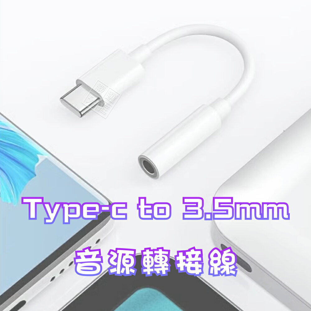 【嚴選外框】 Type-C 轉 3.5mm 音源轉接線 AUX Audio 3.5轉Type-C 音源線 充電孔耳機