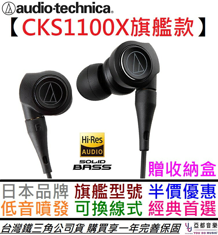 現貨可分期贈收納盒/耳塞組ATH-CKS1100X 高階入耳式耳機重低音加強可換 