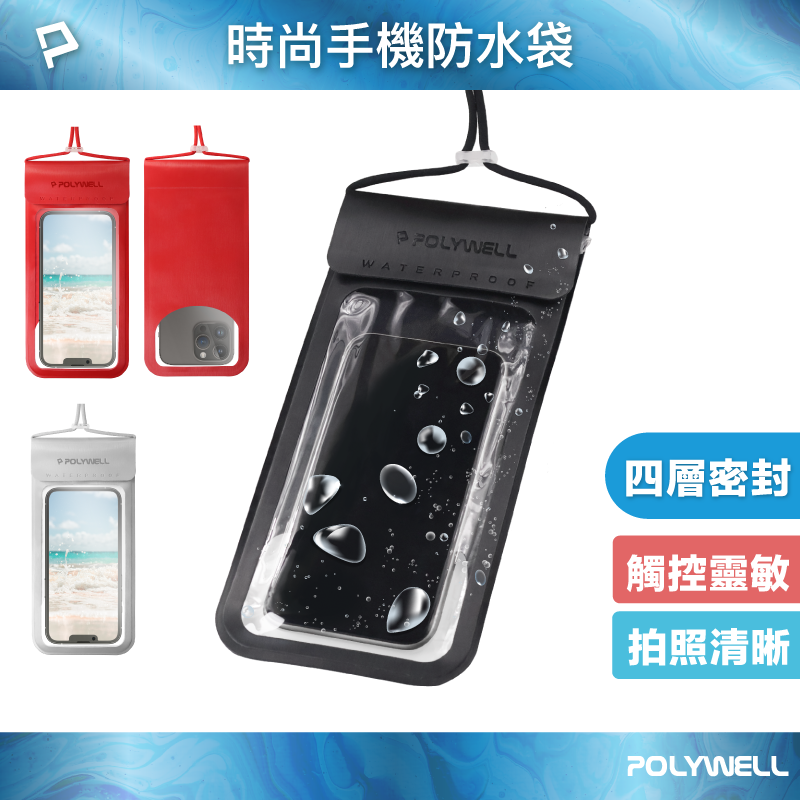 POLYWELL 時尚手機防水袋 7.2吋 螢幕可操作 防水防沙 多層式防護 適用於海邊 泳池 騎車 寶利威爾 臺灣現貨【全館299免運＋領券再折】