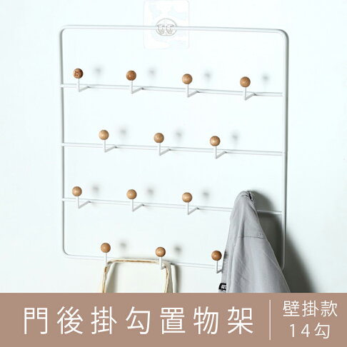 收納架/置物架/多功能置物架/掛架 門後掛鉤置物架(14勾) dayneeds 0