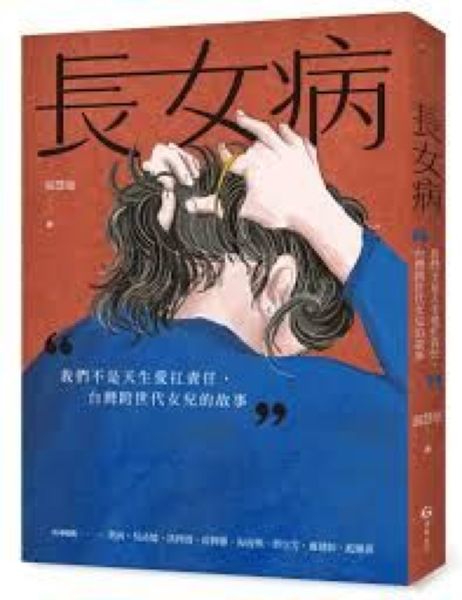 長女病：我們不是天生愛扛責任，臺灣跨世代女兒的故事【城邦讀書花園】
