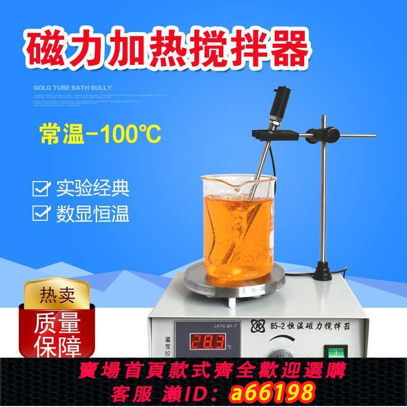 【臺灣公司 可開發票】數顯恆溫磁力加熱攪拌器85-2A/79-1電磁小型實驗室化學攪拌機