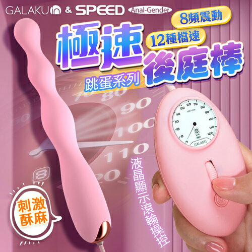 GALAKU｜12速8頻極速｜防水後庭按摩棒