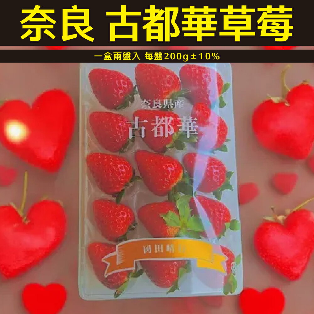 【仙菓園】日本奈良 古都華草莓 一盒兩盤入 每盤200g±10%