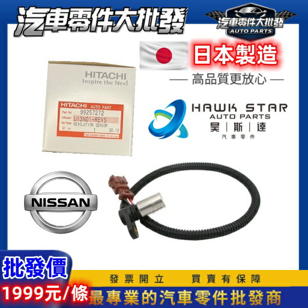 昊斯達 日產 SENTRA TIIDA LIVINA 感知器 感應器 變速箱感應器 變速箱感知器 脈波感知器感應器