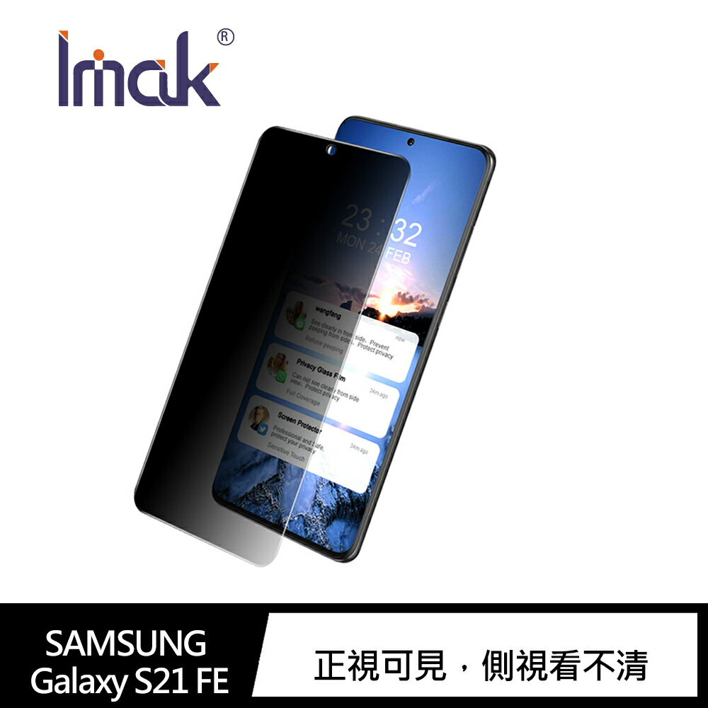 強尼拍賣~Imak SAMSUNG Galaxy S21 FE 防窺玻璃貼 螢幕保護貼