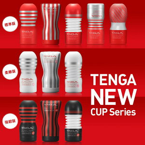 日本原裝TENGA（新改版）自慰杯15週年全新改版 原裝真空杯 男用自慰套 飛機杯 自慰器 （達美達）