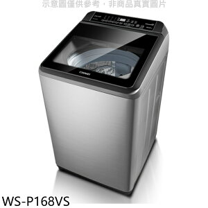 送樂點1%等同99折★奇美【WS-P168VS】16公斤變頻洗衣機(含標準安裝)