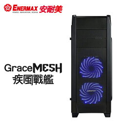 【ENERMAX 安耐美】GraceMESH 疾風戰艦電腦機殼 (ECA3520B-03-BL)【三井3C】