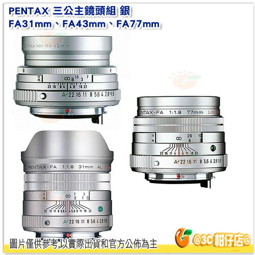 Pentax 三公主 FA 31mm FA43mm FA77mm 富堃公司貨