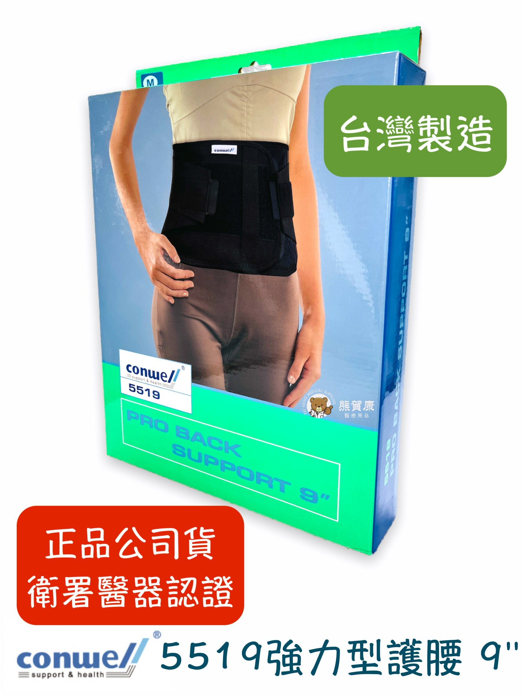 【公司貨】康威利 Conwell 5519 強力型護腰 腰帶 加強型護腰帶 工作護腰帶 腰部保護帶 護腰 束腰